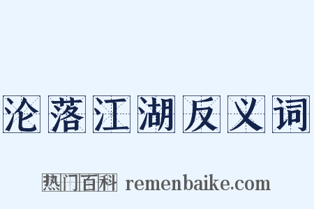 沦落江湖反义词是什么意思的图片